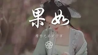 摩登兄弟劉宇寧 - 果如『那我將用盡我所有的目光』【動態歌詞Lyrics】