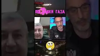 Дядя слава и поставки газа 