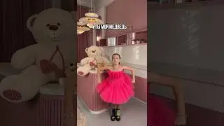 Выучили танец под Машу и Медведь?👧🏼🐻💖