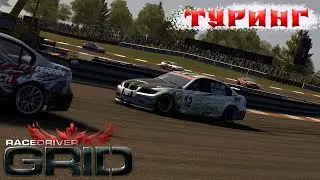 Полиция на трассе и новый вид гонок - ТУРИНГ! Race Driver: GRID ➤ Прохождение #4