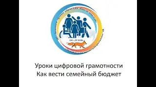 ЛГДОИ ЦГ Семейный бюджет