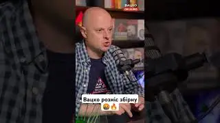Перший матч збірної на Євро-2024 — ганьба🔥 Вацко on Euro #2 #вацко #євро #вацкоlive