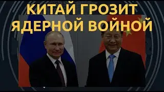 Пекин пошел по тропе Путина. Куда она его заведет?