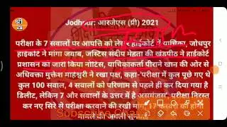 RJS Pre Exam 2021 Latest News / rjs paper 2021 / HCRAJ RJS Pre Exam 2021