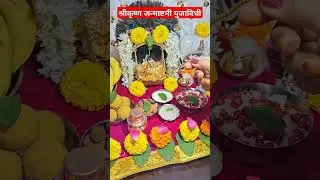 krishna janmashtami puja #janmashtami2024 #shortvideo #shorts #shortsvideo #shortfeed #shortsfeed