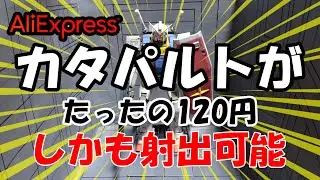 ガンダムの激安カタパルトを買ったら滑って転んでオシッコだだ漏れになった件