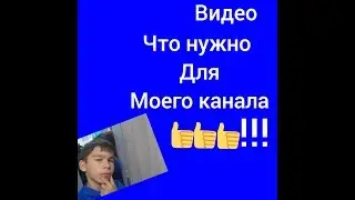 VLOG видео рассказываю что нужно для моего канала (помогите пожалуйста набрать много лайков)