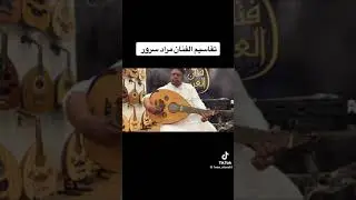 تقاسيم الفنان السعودي مراد سرور علي عود من صناعتي مصطفى بكر داغر