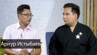 Арнур Истыбаев – о хайпе и популярности, о своих отношениях с Богом и материальных ценностях.