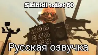 скибиди туалет 60 серия русская озвучка