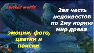 Остальные недоквесты по 2му корню Мир древа: эмоции, фото, цветки и поиски 