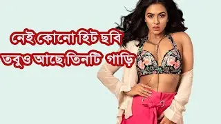তেমন কোনো হিট ছবি নেই, তবুও তিনটি বিলাসবহুল গাড়ির মালিক নুসরাত ফারিয়া | Media Express