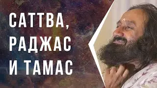 Саттва, Раджас и Тамас