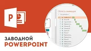 Анимация и слайд-шоу в Microsoft PowerPoint