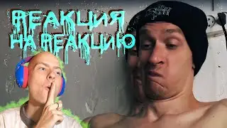 Реакция На 