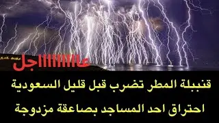 عاجل : قنبببلة المطر في السعودية قبل قليل واحتراف جااامع بصاعقة مزدوجة