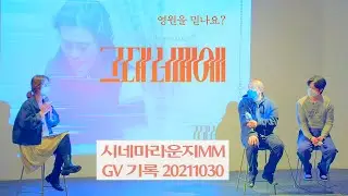 [그대 너머에] 목포 시네마라운지MM 스케치 & GV 기록 20211030