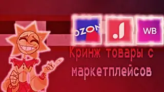 Кринж товары с маркетплейсов