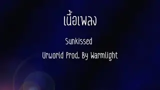 「เนื้อเพลง」Sunkissed – Urworld (Prod. By Warmlight)