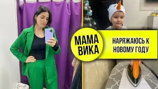VLOG: Сшила КОСТЮМ на НГ🎄/ Подписчица ПОДСКАЗАЛА😘/ Мама Вика❤️