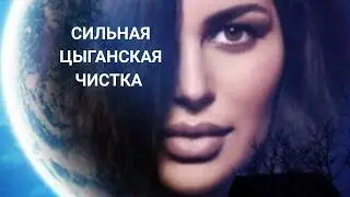 STRONG GYPSY CLEANSING FOR EVERYONE Ritual by Inga Khosroeva