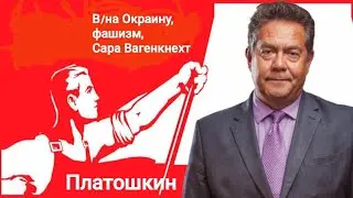 Платошкин-На-В Окраину, Фашизм, Сара Вагенкнехт