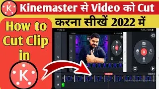 How to cut video in kinemaster 2022| kinemaster se video cut kaise kare 2022 me | Kinmaster App