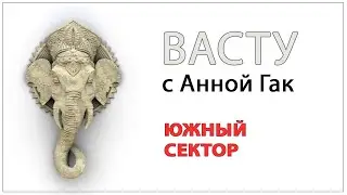 Южый Сектор в Васту: за что отвечает Южный сектор?