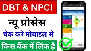 DBT link account check kaise kare | DBT me aadhar verify kaise kare | DBT Aadhar Seeding कैसे कराएं।
