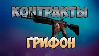 #CS:GO Контракт обмена M4A4 | Грифон