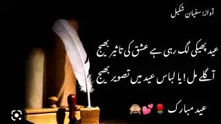 Apni Tasveer bhaj 💕Eid Mubarak ❣️//Urdu shayri Whatsapp