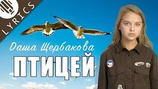 Даша Щербакова - Птицей | Lyrics (шоу Кати Адушкиной)
