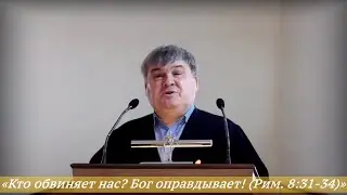 Медведев Алексей Константинович - «Кто обвиняет нас? Бог оправдывает! (Рим. 
