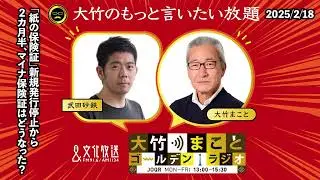 『「紙の保険証」新規発行停止から2カ月半、マイナ保険証はどうなった？』【武田砂鉄】2025年2月18日（火）大竹まこと　小島慶子　砂山圭大郎【大竹のもっと言いたい放題】【大竹まことゴールデンラジオ】