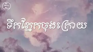 💔 ទឹកភ្នែកចុងក្រោយ 💔 Lyrics | P-Sand
