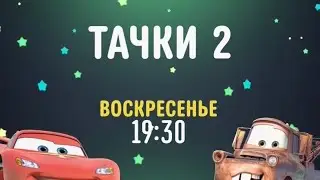 Cars 2 (Тачки 2) - Disney Channel Russia (February 2021)