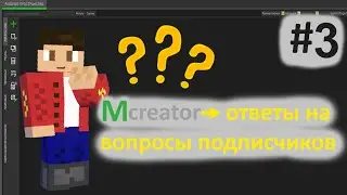 Mcreator:ответы на вопросы подписчиков. №3