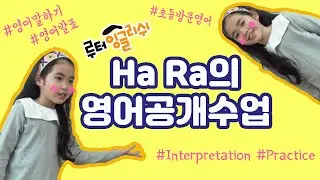[영어공개수업] 루터잉글리쉬 공개수업발표｜발표영상｜영어발표｜영어말하기｜방문영어｜방문수업｜영어수업｜초등방문영어｜Interpretation Practice