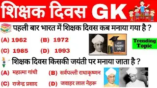 Teachers Day 📚 | शिक्षक दिवस | GK Question Answer || Teachers Day Gk | Teachers Day gk in hindi