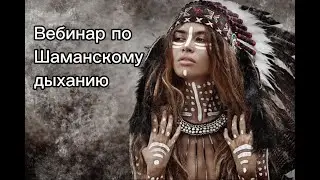 Вебинар пo Шаманскомуо Дыханию / Webinar about Shamanic Breath Work