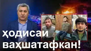 Муҳиддин Кабирӣ дар бораи ҳодисаи ваҳшатафкан дар 