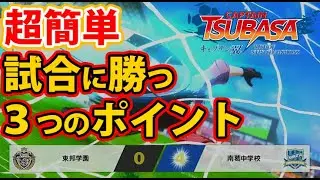 【キャプテン翼RONC】#009 超簡単！試合に勝つ3つのポイント！【キャプテン翼 RISE OF NEW CHAMPIONS】【PS4】【Switch】