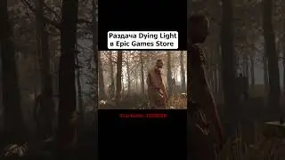 Как забрать Dying Light с раздачи в Epic Games Store?