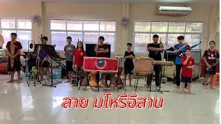 ลาย มโหรีอีสาน | วงโปงลางยุวบูรณ์ออนซอนศิลป์