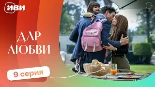 ТРОГАТЕЛЬНЫЙ ФИЛЬМ | Дар любви — 9 серия | Русская озвучка