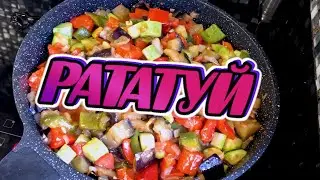 РАТАТУЙ овощное рагу / на кухне вдвоём