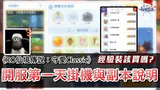 【RO仙境傳說：守愛Classic】經驗裝購買與否分析！開服第一天小細節分享，開局拿破千血量！副本用這個方法掛機都能過？