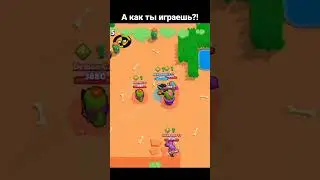 Brawl stars Бравл старс Как ты играешь?! 