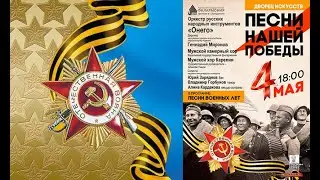 ПЕСНИ НАШЕЙ ПОБЕДЫ