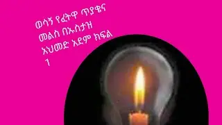 የፈትዋ ጥያቄና መልስ በኡስታዝ አህመድ አደም